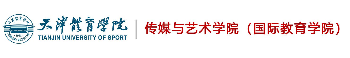 传媒与艺术学院（国际教育学院）